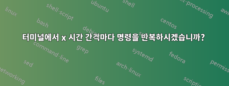터미널에서 x 시간 간격마다 명령을 반복하시겠습니까?
