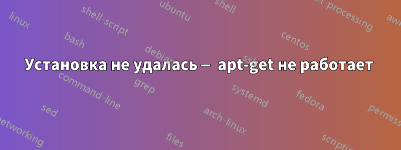 Установка не удалась — apt-get не работает