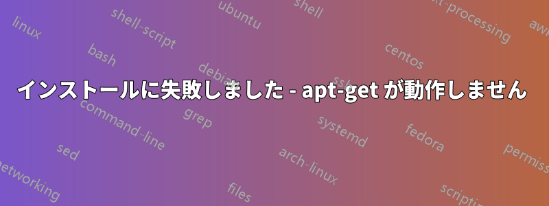 インストールに失敗しました - apt-get が動作しません