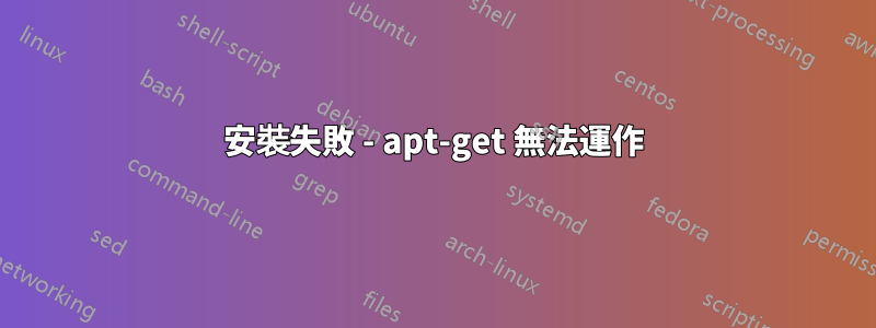 安裝失敗 - apt-get 無法運作