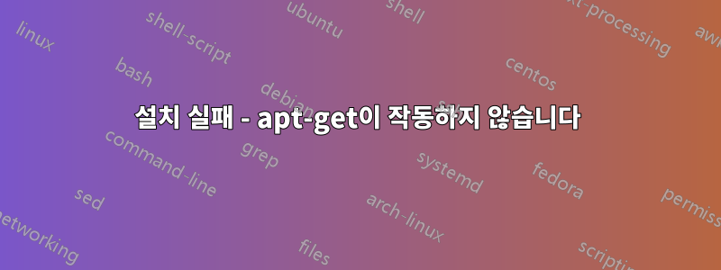 설치 실패 - apt-get이 작동하지 않습니다