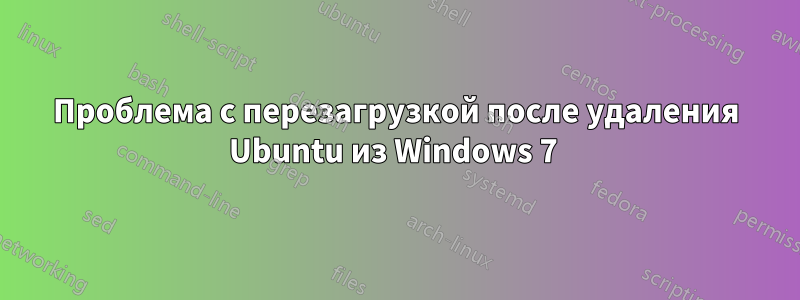 Проблема с перезагрузкой после удаления Ubuntu из Windows 7 