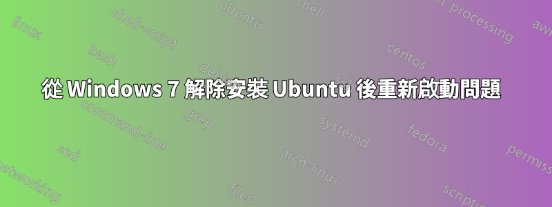 從 Windows 7 解除安裝 Ubuntu 後重新啟動問題 