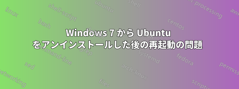 Windows 7 から Ubuntu をアンインストールした後の再起動の問題 