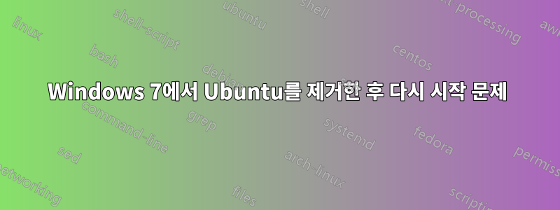 Windows 7에서 Ubuntu를 제거한 후 다시 시작 문제