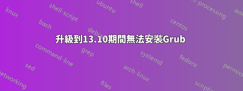 升級到13.10期間無法安裝Grub