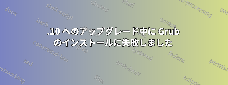 13.10 へのアップグレード中に Grub のインストールに失敗しました