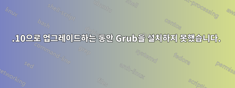 13.10으로 업그레이드하는 동안 Grub을 설치하지 못했습니다.