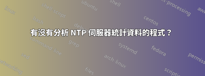 有沒有分析 NTP 伺服器統計資料的程式？