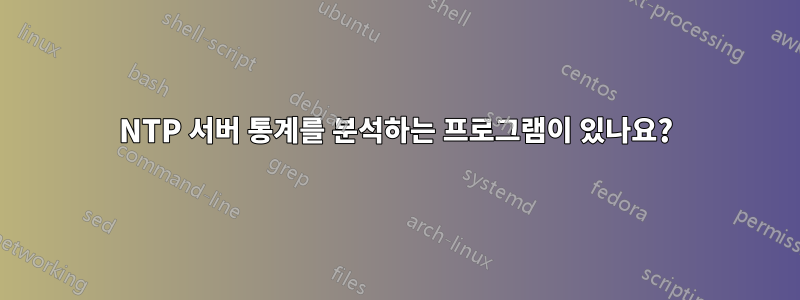 NTP 서버 통계를 분석하는 프로그램이 있나요?