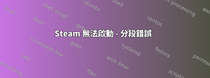 Steam 無法啟動 - 分段錯誤 