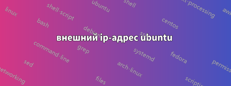 внешний ip-адрес ubuntu