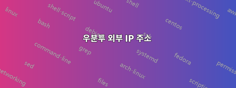 우분투 외부 IP 주소