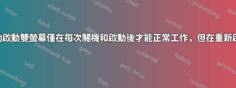 在lubuntu中，自動啟動雙螢幕僅在每次關機和啟動後才能正常工作，但在重新啟動後無法正常顯示