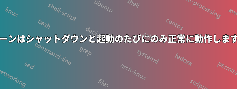 Lubuntuでは、自動起動デュアルスクリーンはシャットダウンと起動のたびにのみ正常に動作しますが、再起動後は正常に表示されません。