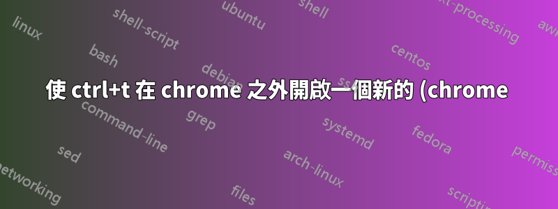 使 ctrl+t 在 chrome 之外開啟一個新的 (chrome) 標籤