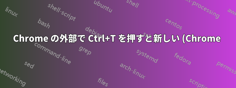 Chrome の外部で Ctrl+T を押すと新しい (Chrome) タブが開くようにする