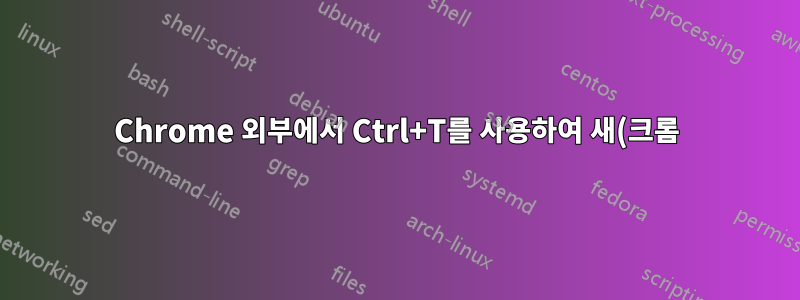 Chrome 외부에서 Ctrl+T를 사용하여 새(크롬) 탭을 열도록 설정