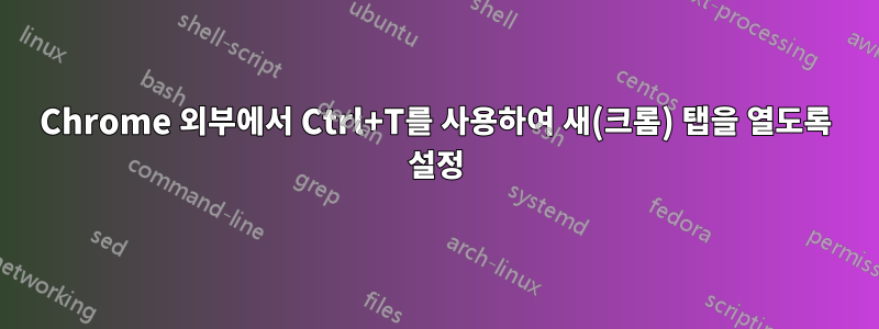 Chrome 외부에서 Ctrl+T를 사용하여 새(크롬) 탭을 열도록 설정