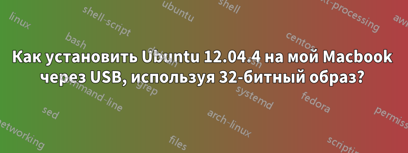 Как установить Ubuntu 12.04.4 на мой Macbook через USB, используя 32-битный образ?