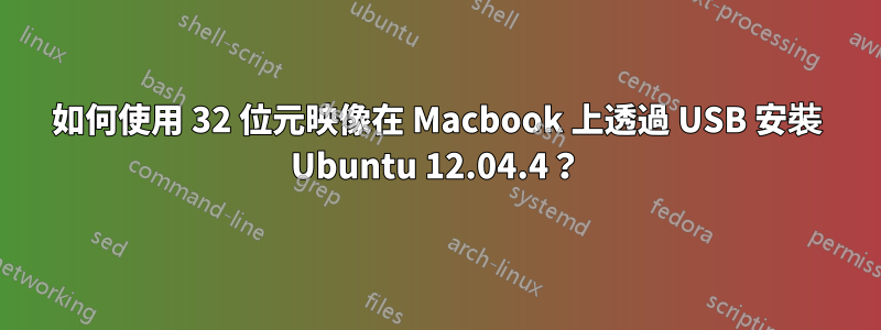 如何使用 32 位元映像在 Macbook 上透過 USB 安裝 Ubuntu 12.04.4？