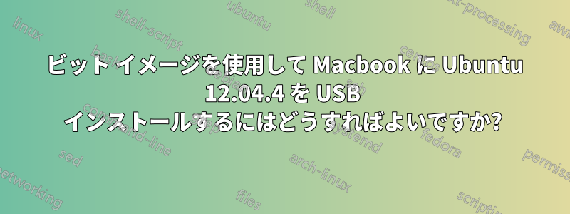 32 ビット イメージを使用して Macbook に Ubuntu 12.04.4 を USB インストールするにはどうすればよいですか?