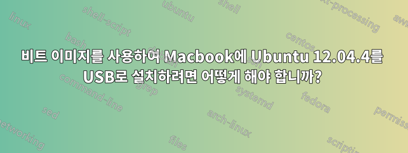 32비트 이미지를 사용하여 Macbook에 Ubuntu 12.04.4를 USB로 설치하려면 어떻게 해야 합니까?