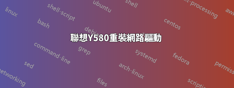 聯想Y580重裝網路驅動