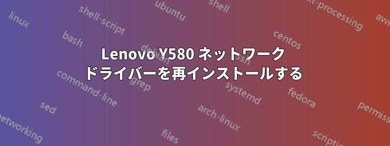 Lenovo Y580 ネットワーク ドライバーを再インストールする