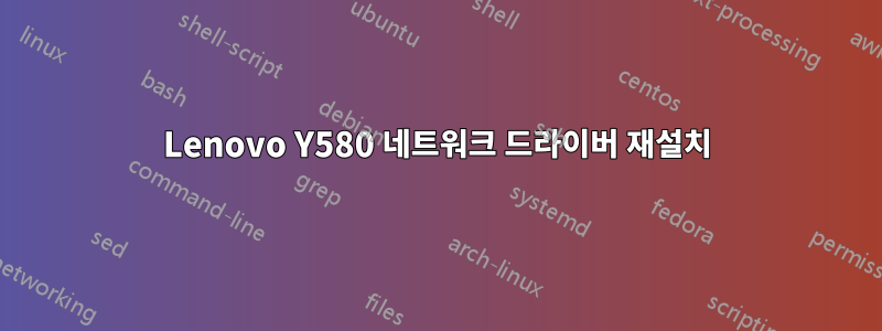 Lenovo Y580 네트워크 드라이버 재설치