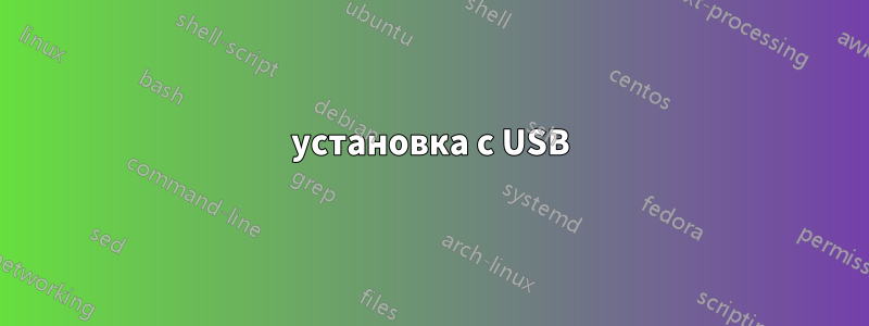 установка с USB