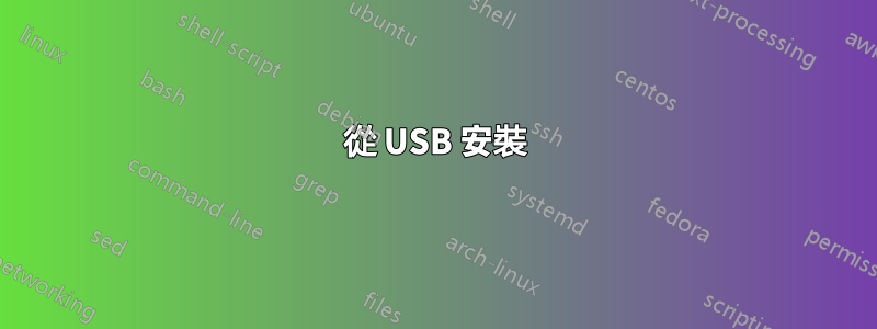 從 USB 安裝