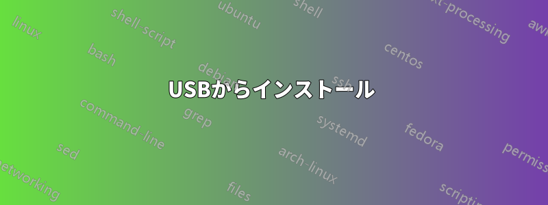 USBからインストール