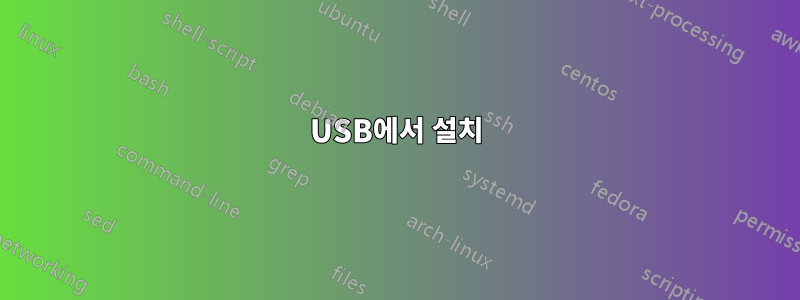 USB에서 설치