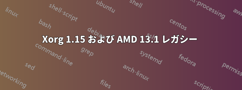 Xorg 1.15 および AMD 13.1 レガシー