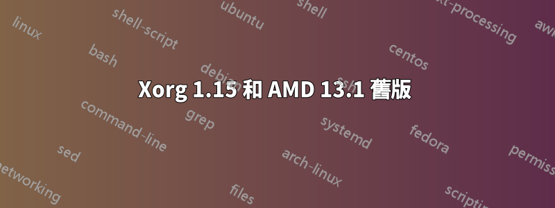 Xorg 1.15 和 AMD 13.1 舊版