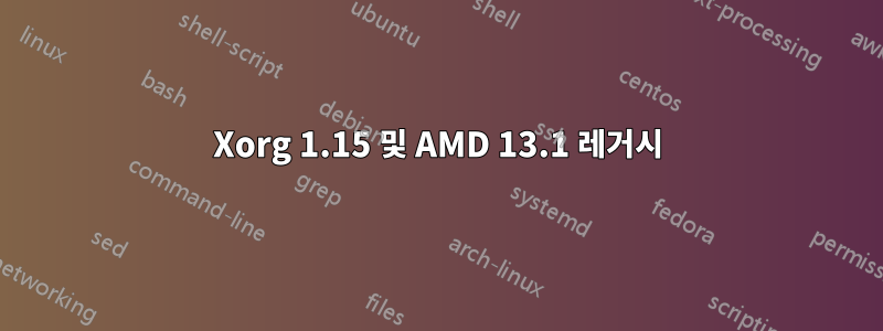 Xorg 1.15 및 AMD 13.1 레거시