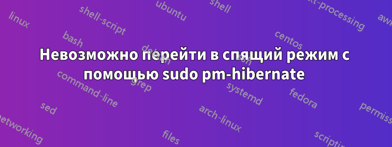 Невозможно перейти в спящий режим с помощью sudo pm-hibernate