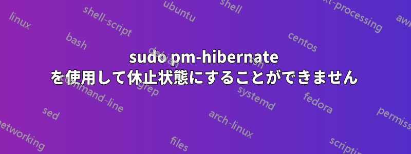sudo pm-hibernate を使用して休止状態にすることができません