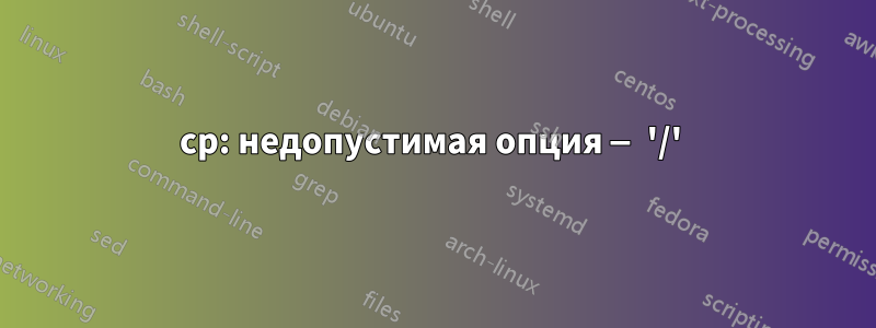 cp: недопустимая опция — '/' 