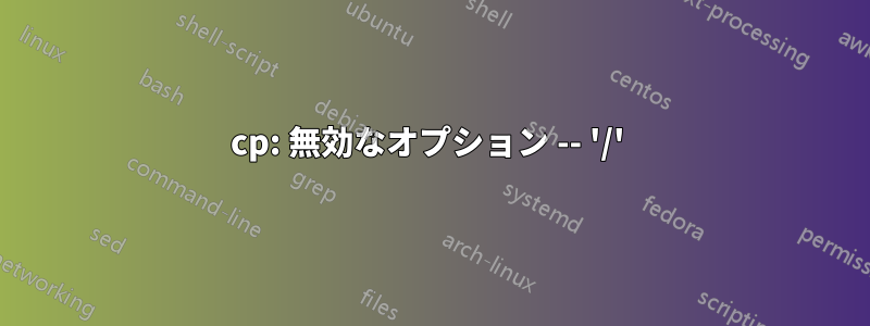 cp: 無効なオプション -- '/' 