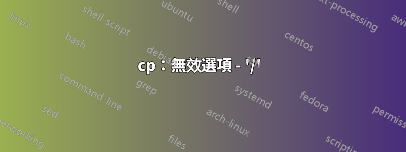 cp：無效選項 - '/' 