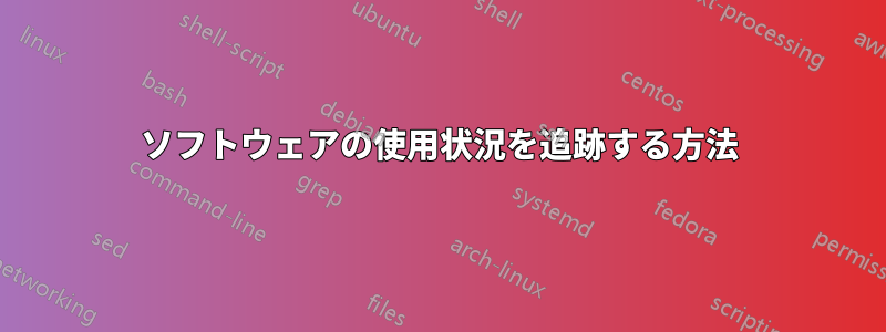 ソフトウェアの使用状況を追跡する方法