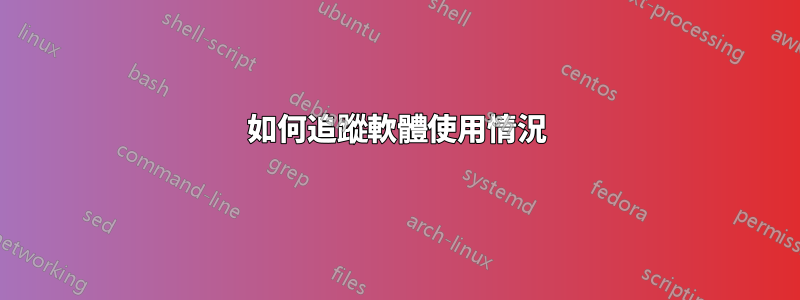 如何追蹤軟體使用情況