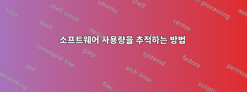 소프트웨어 사용량을 추적하는 방법