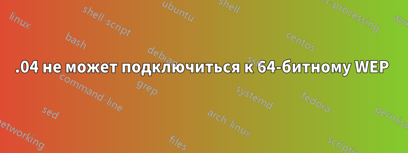 12.04 не может подключиться к 64-битному WEP