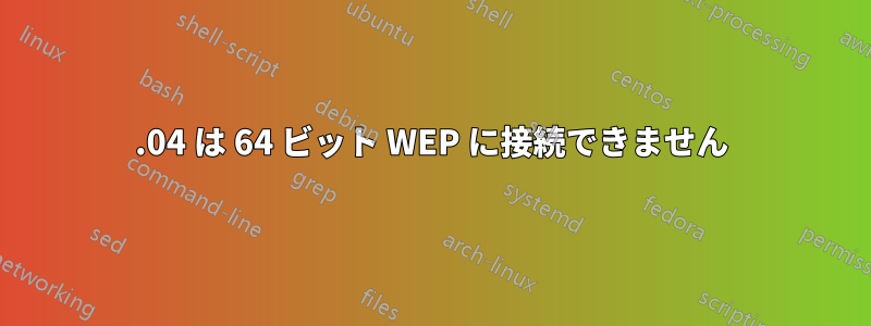 12.04 は 64 ビット WEP に接続できません