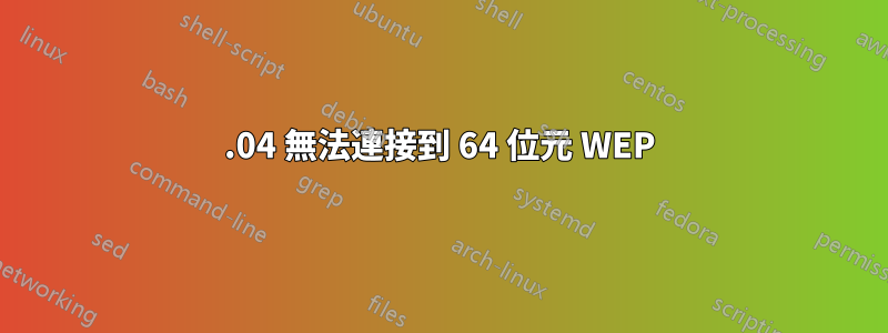 12.04 無法連接到 64 位元 WEP