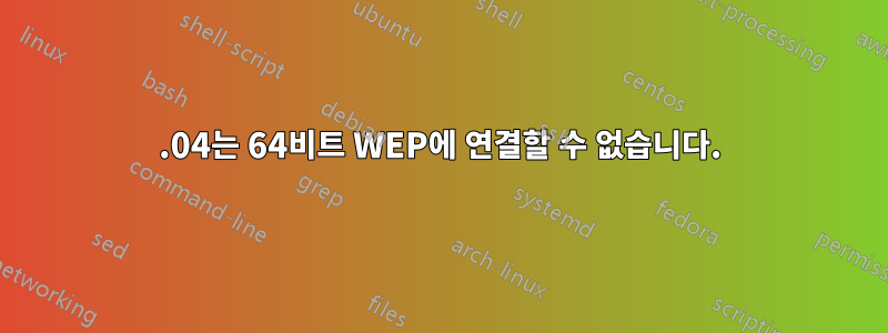 12.04는 64비트 WEP에 연결할 수 없습니다.