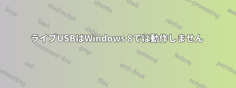 ライブUSBはWindows 8では動作しません